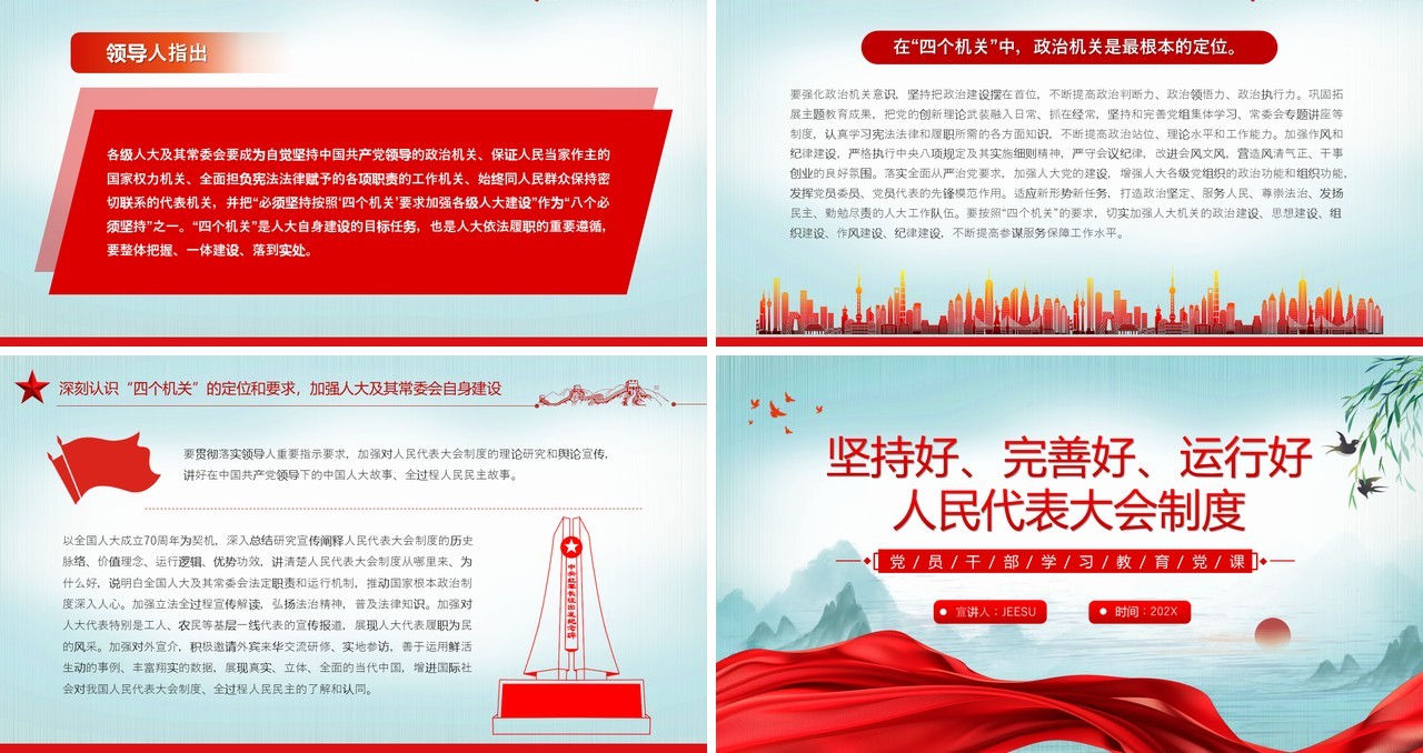 坚持好完善好运行好人民代表大会制度PPT模板