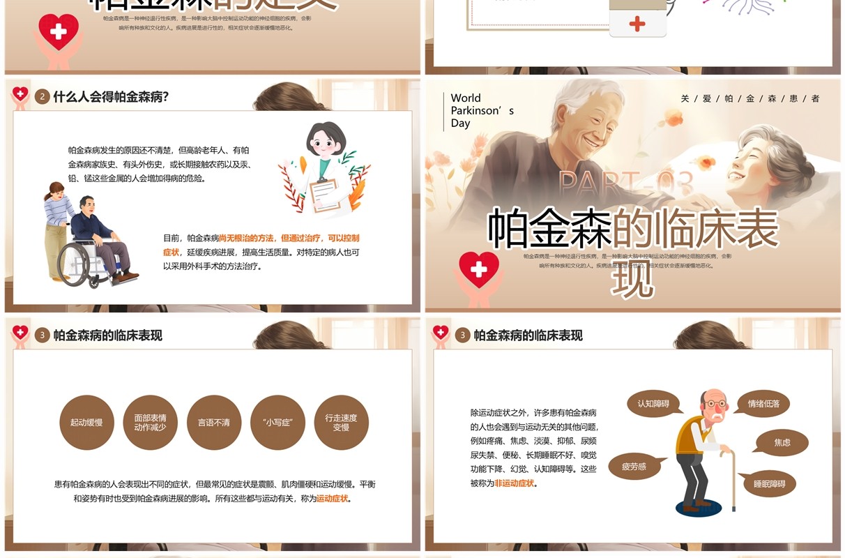 棕色插画风世界帕金森病日PPT模板