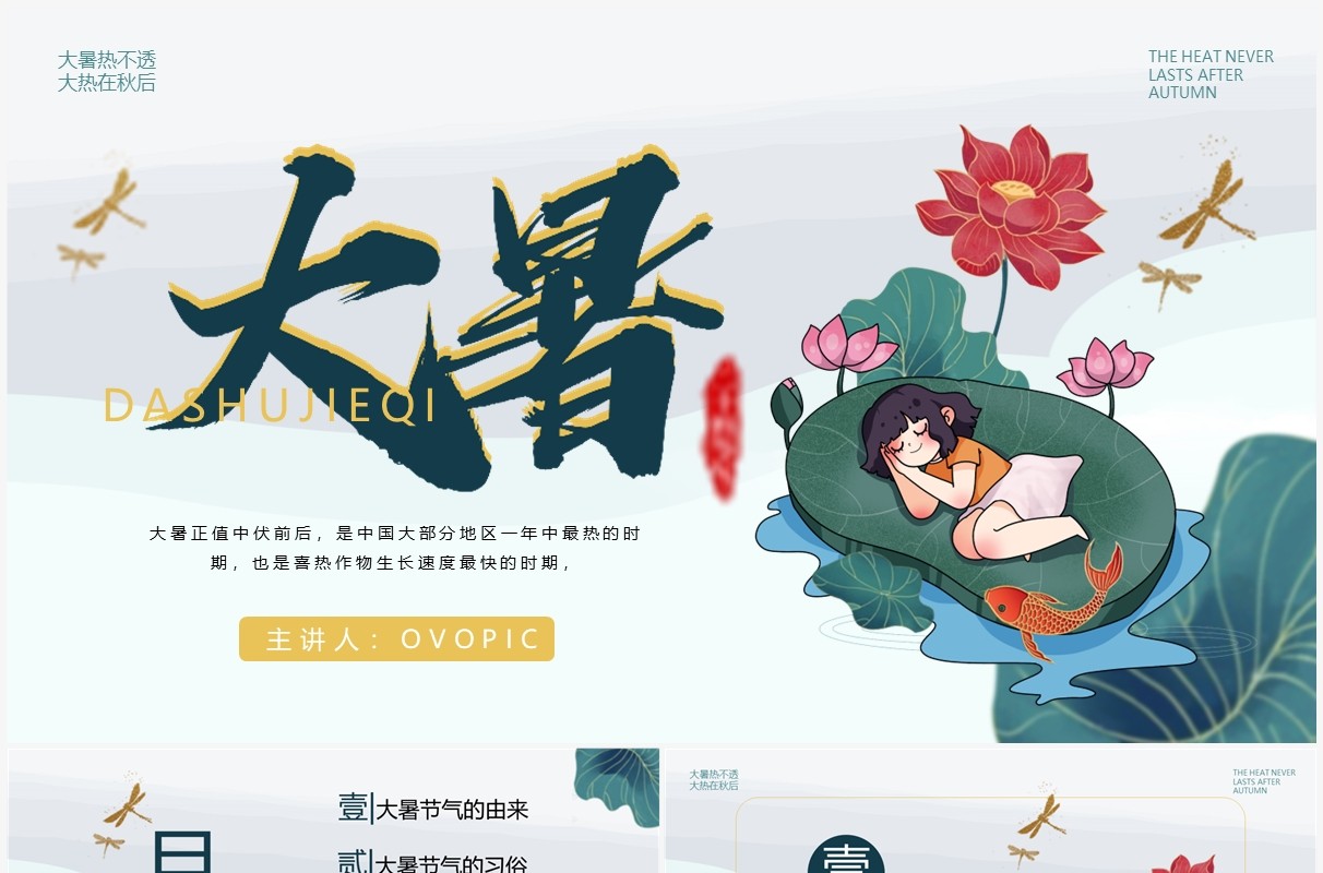 绿色卡通中国风二十四节气之大暑PPT模板