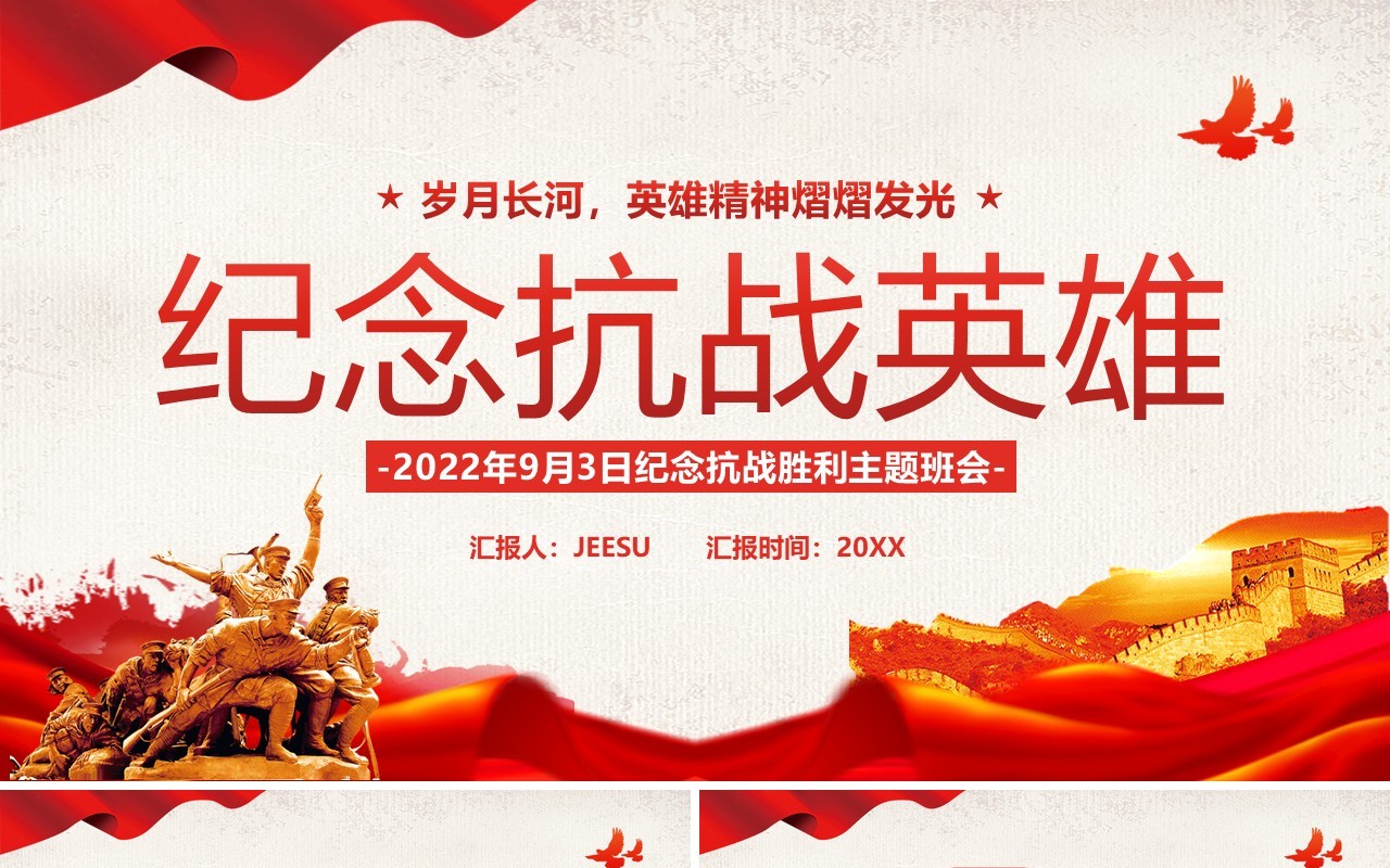 红色党政风纪念抗战英雄宣传PPT模板