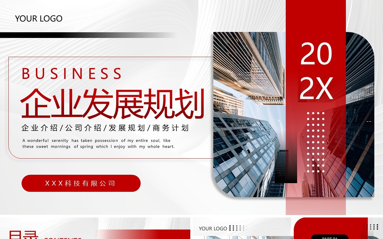 红色商务风企业发展规划PPT通用模板