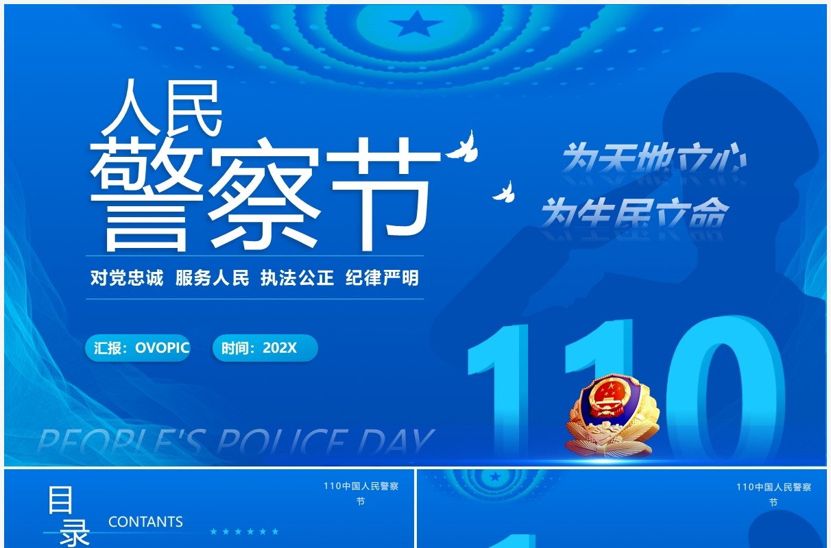 蓝色简约人民警察节介绍PPT动态模板