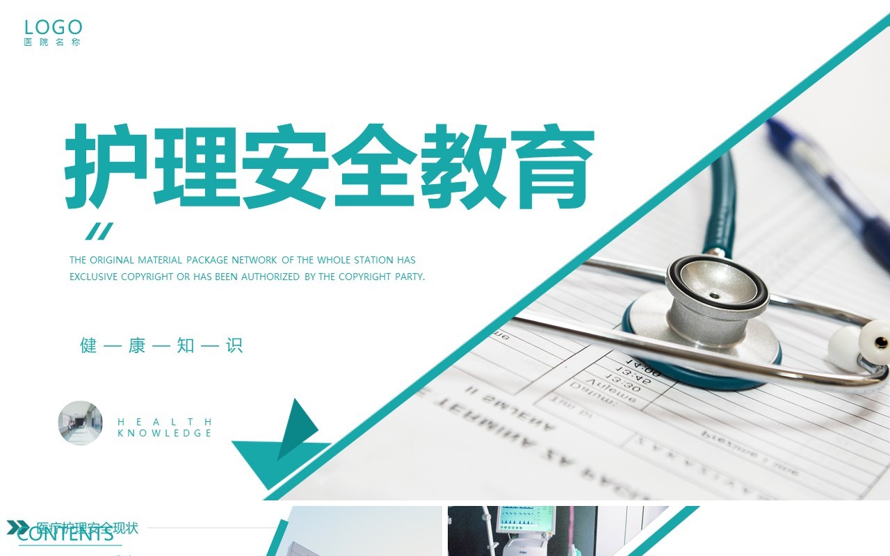 绿色简约医疗护理安全教育PPT模板