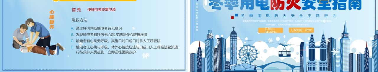 蓝色卡通风冬季用电防火安全指南PPT模板(1)