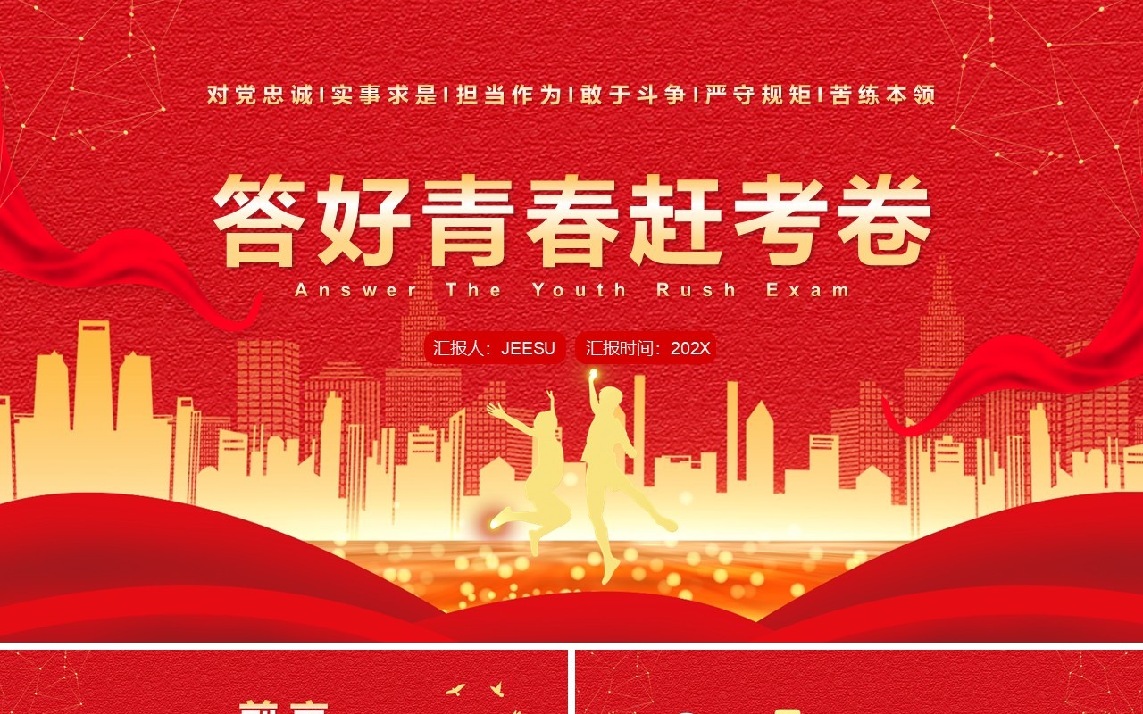 红金简约党政风答好青春赶考卷PPT模板