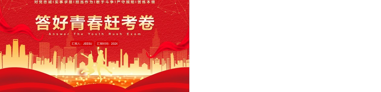 红金简约党政风答好青春赶考卷PPT模板