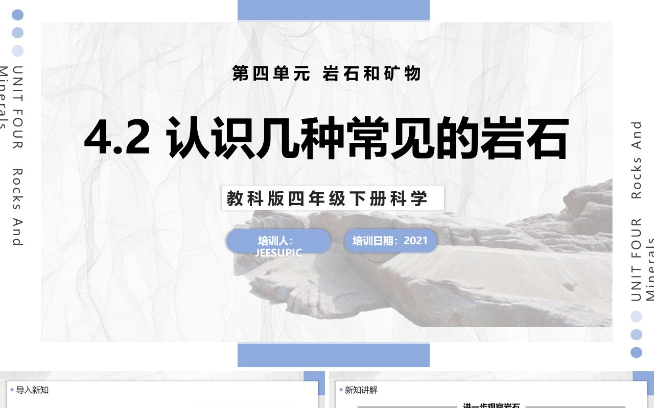 教科版四年级下册认识几种常见的岩石课件PPT模板
