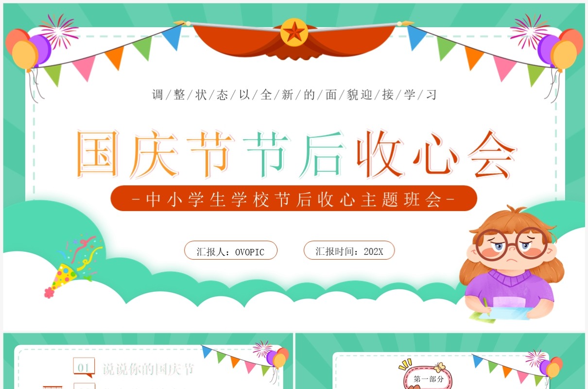 绿色卡通风国庆节节后收心会PPT模板