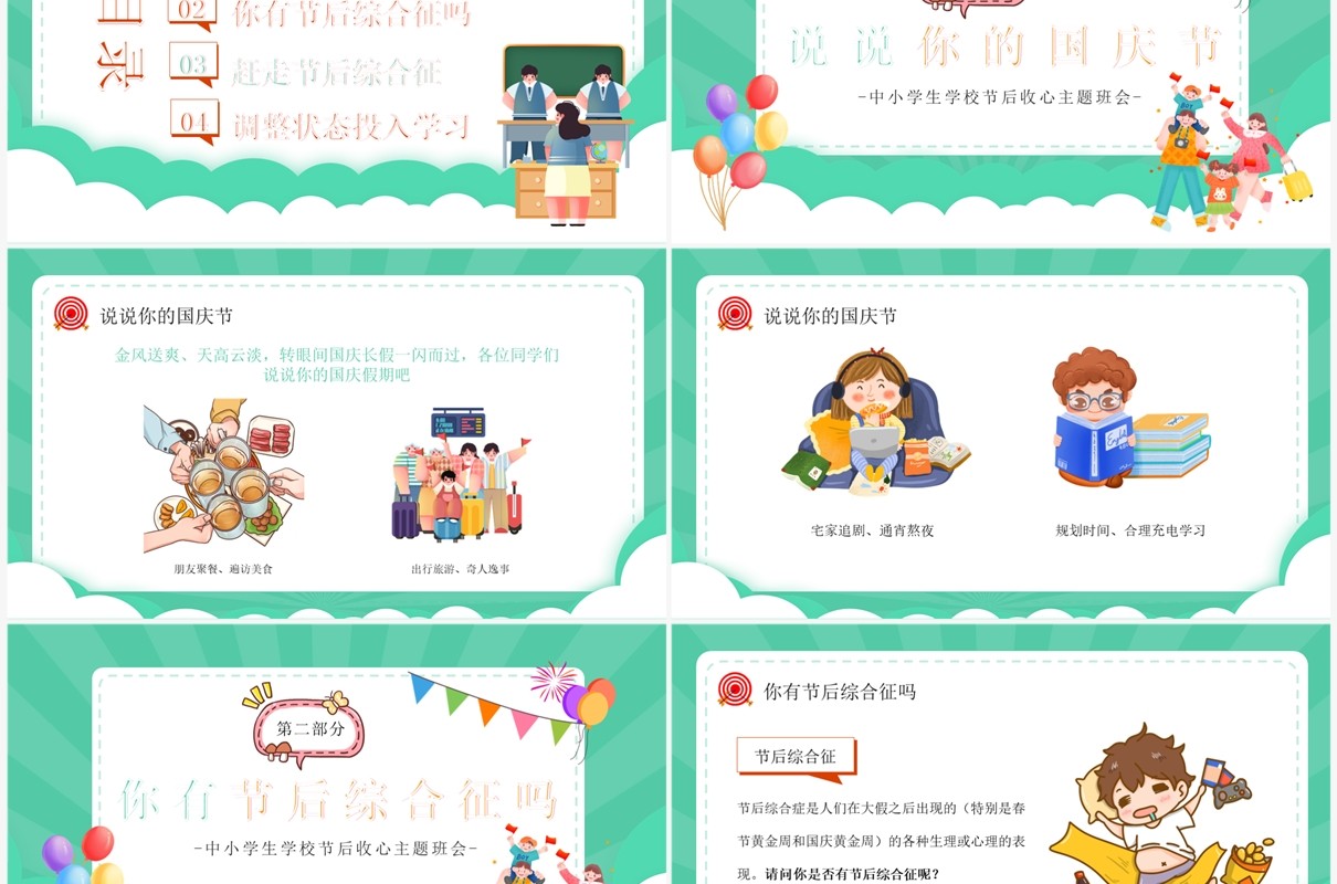 绿色卡通风国庆节节后收心会PPT模板
