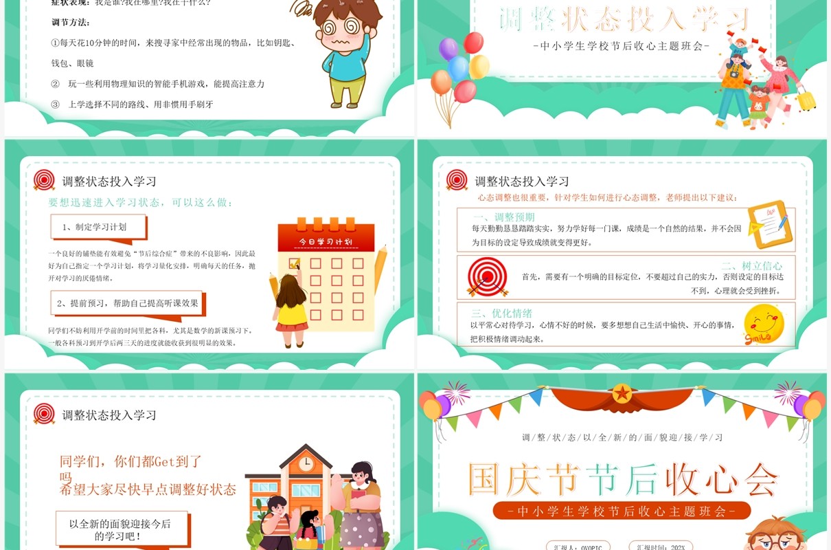 绿色卡通风国庆节节后收心会PPT模板