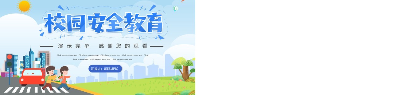 蓝色卡通校园安全教育交通安全主题班会PPT模板