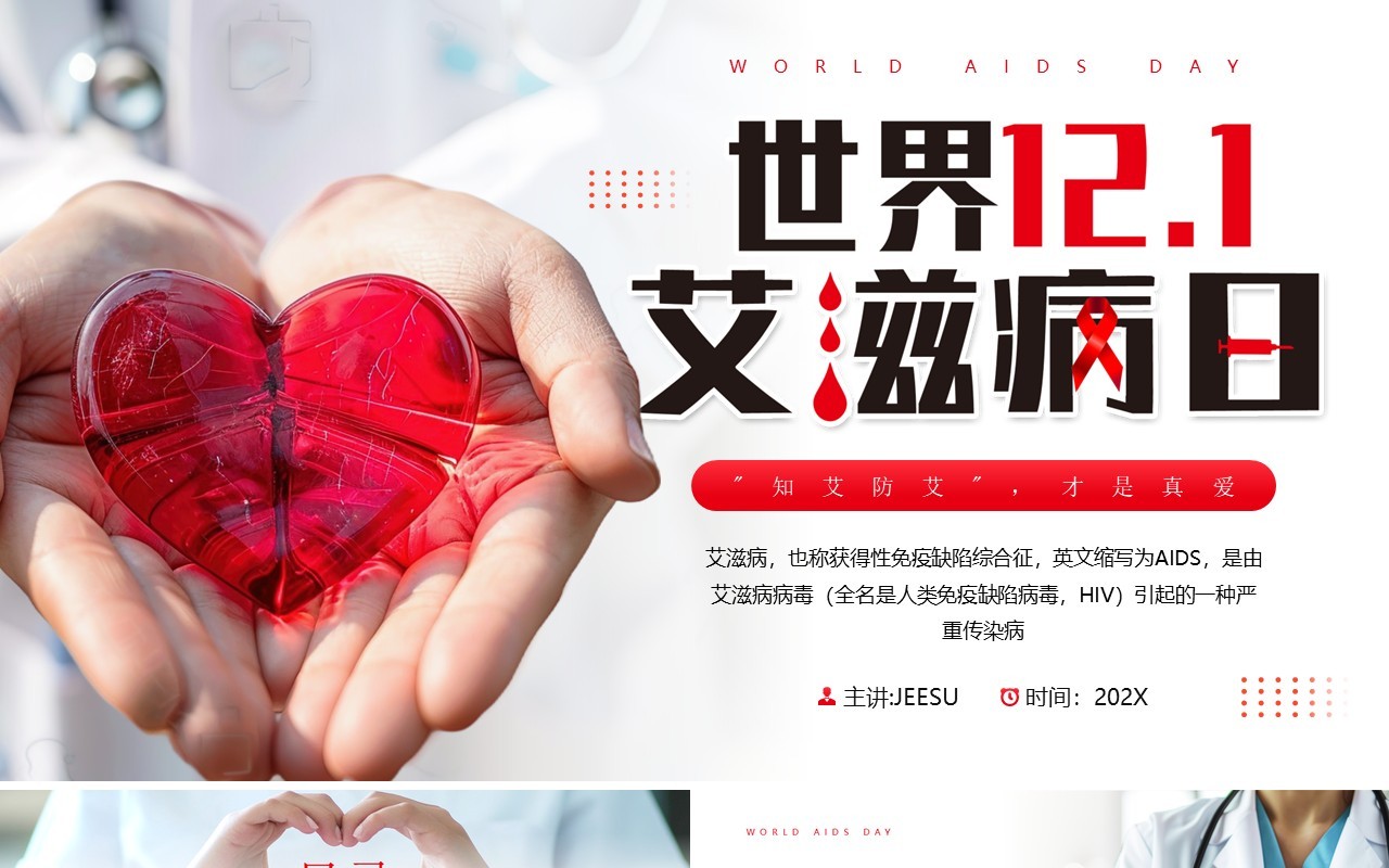 红色简约风世界艾滋病预防知识PPT模板
