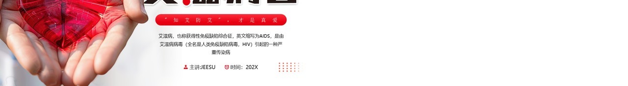 红色简约风世界艾滋病预防知识PPT模板