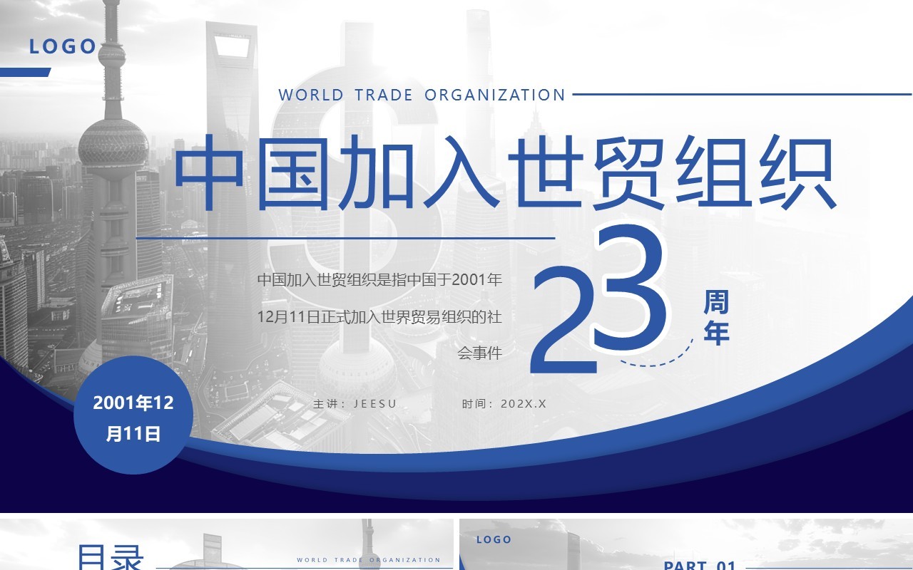 蓝色中国加入世贸组织23周年PPT模板