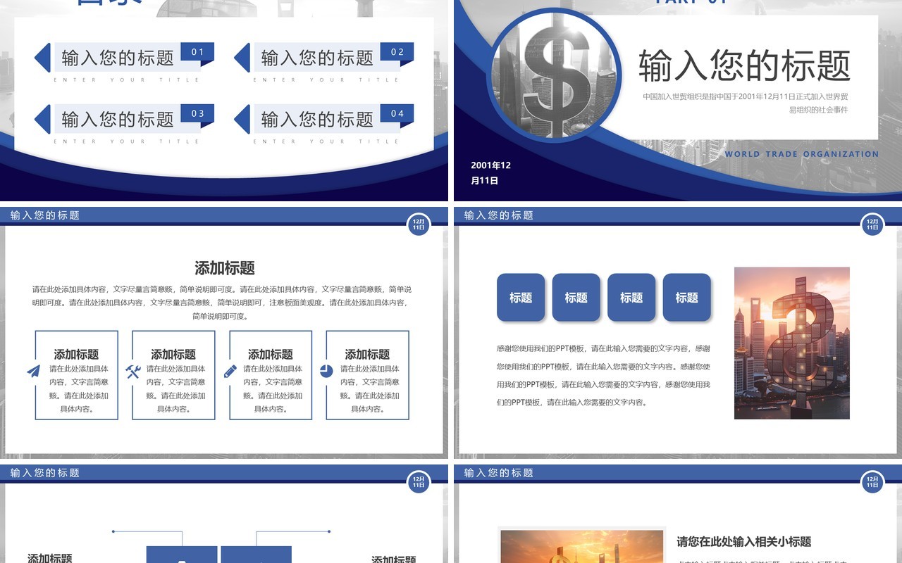 蓝色中国加入世贸组织23周年PPT模板