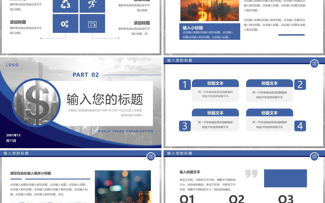 蓝色中国加入世贸组织23周年PPT模板