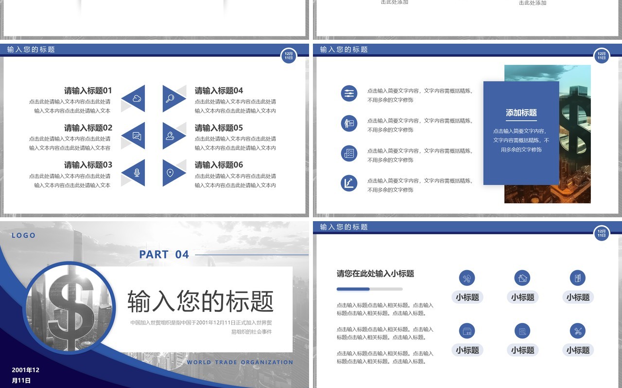 蓝色中国加入世贸组织23周年PPT模板