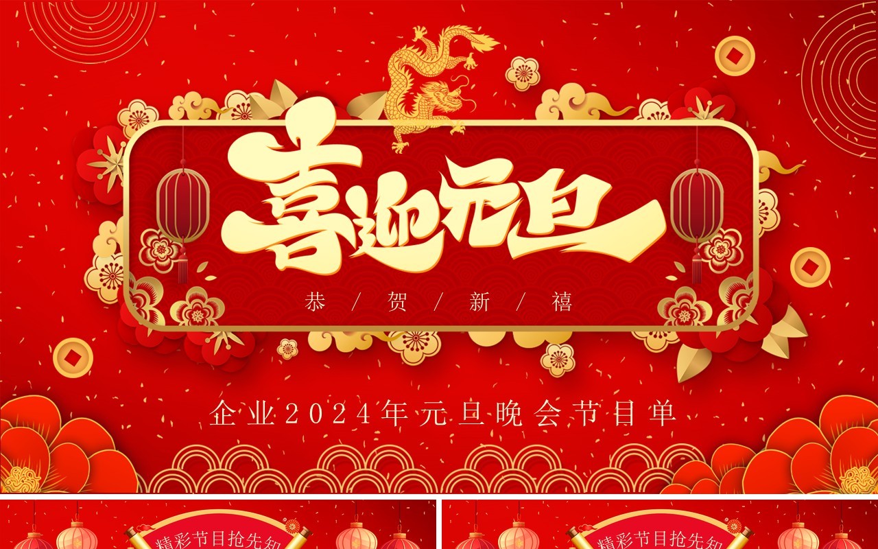 红色喜庆元旦晚会节目单PPT模板