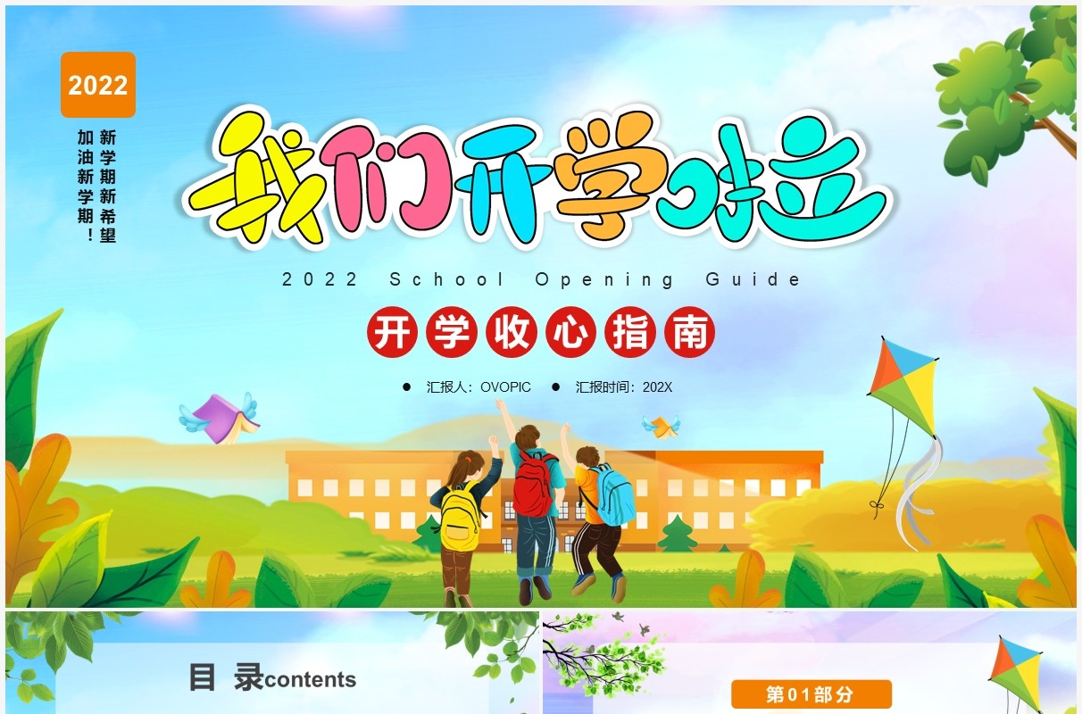 绿色卡通开学收心指南PPT动态模板