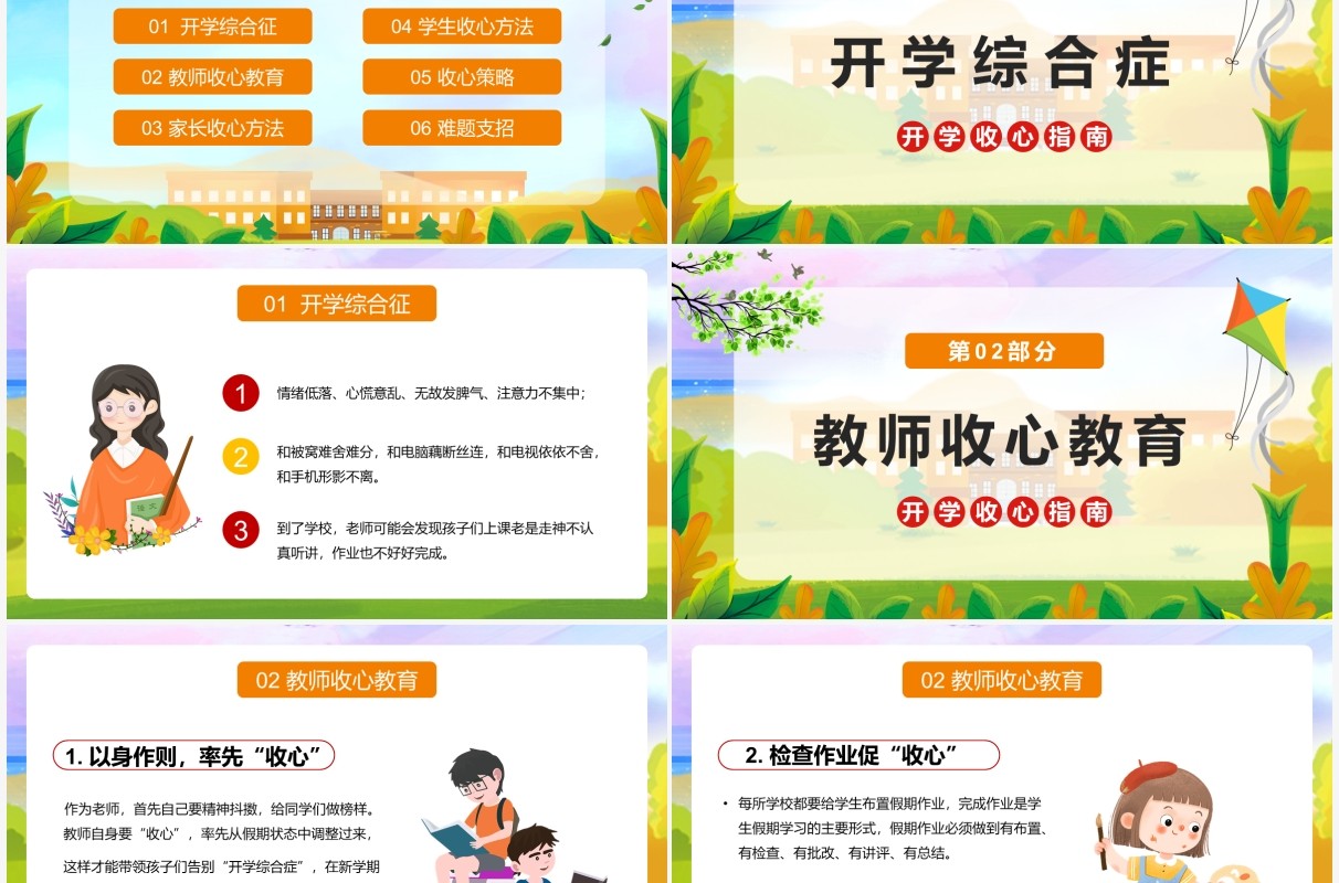 绿色卡通开学收心指南PPT动态模板