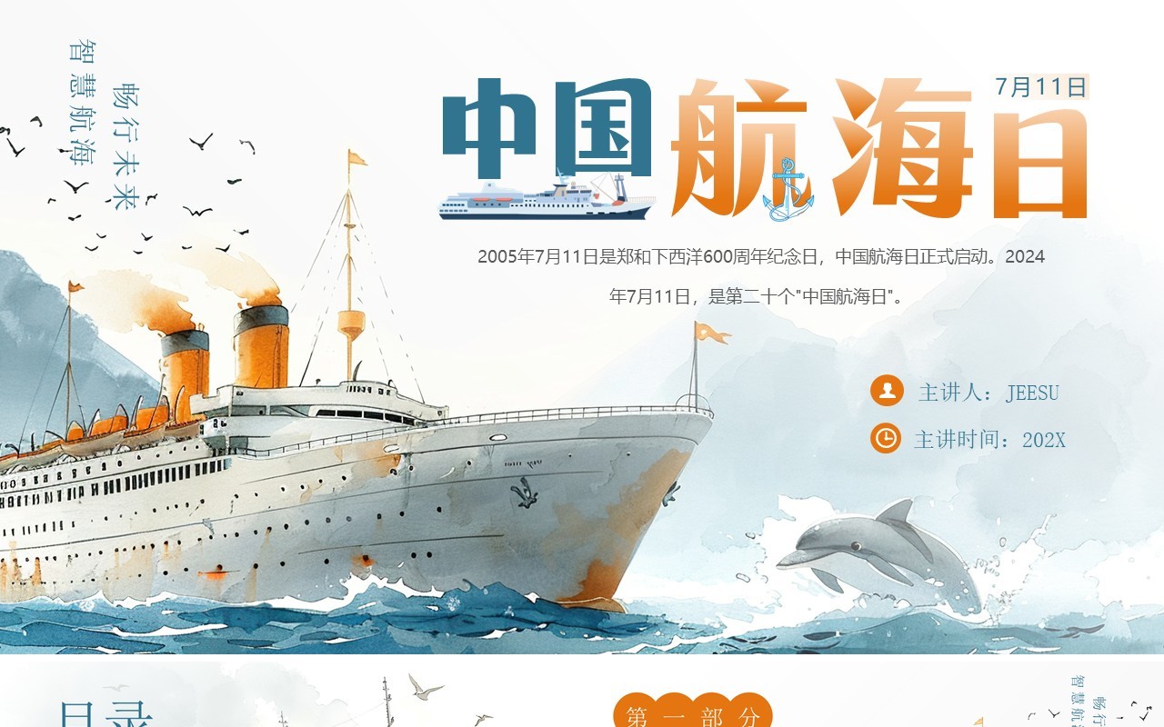 蓝色插画风中国航海日介绍PPT模板(1)