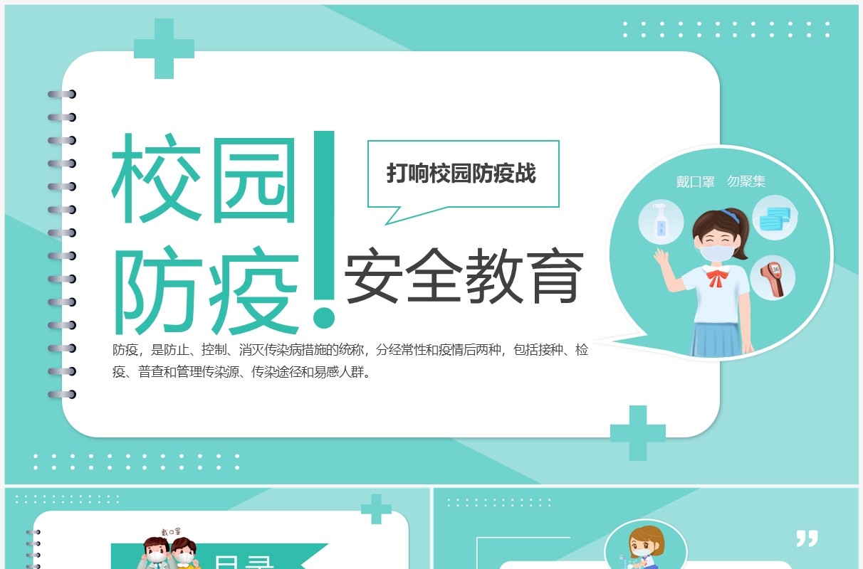 绿色简约卡通风校园防疫安全教育PPT模板
