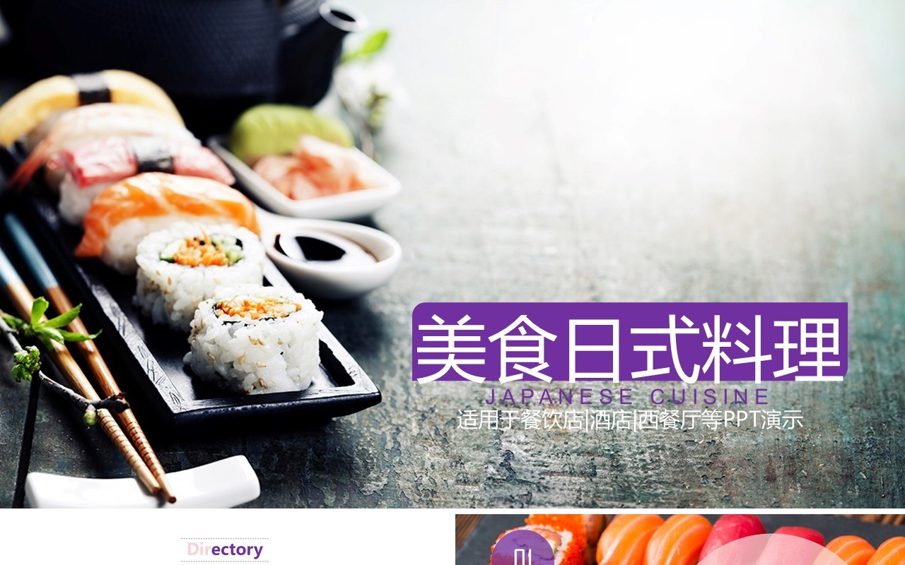 美食日式料理宣传介绍PPT模板