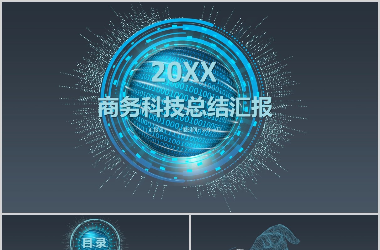 深色商务科技总结汇报PPT模板