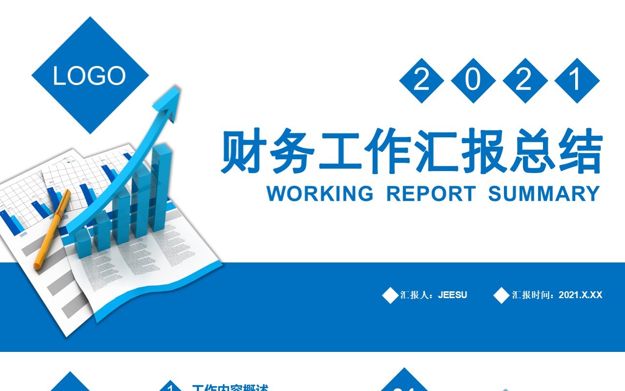简约商务风2021财务工作汇报总结计划通用PPT模板