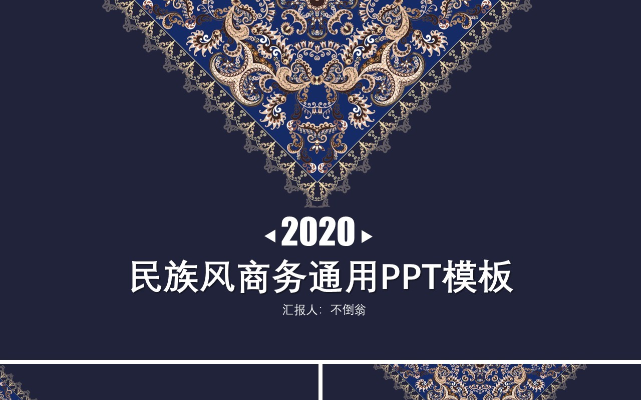 复古民族风PPT模板38