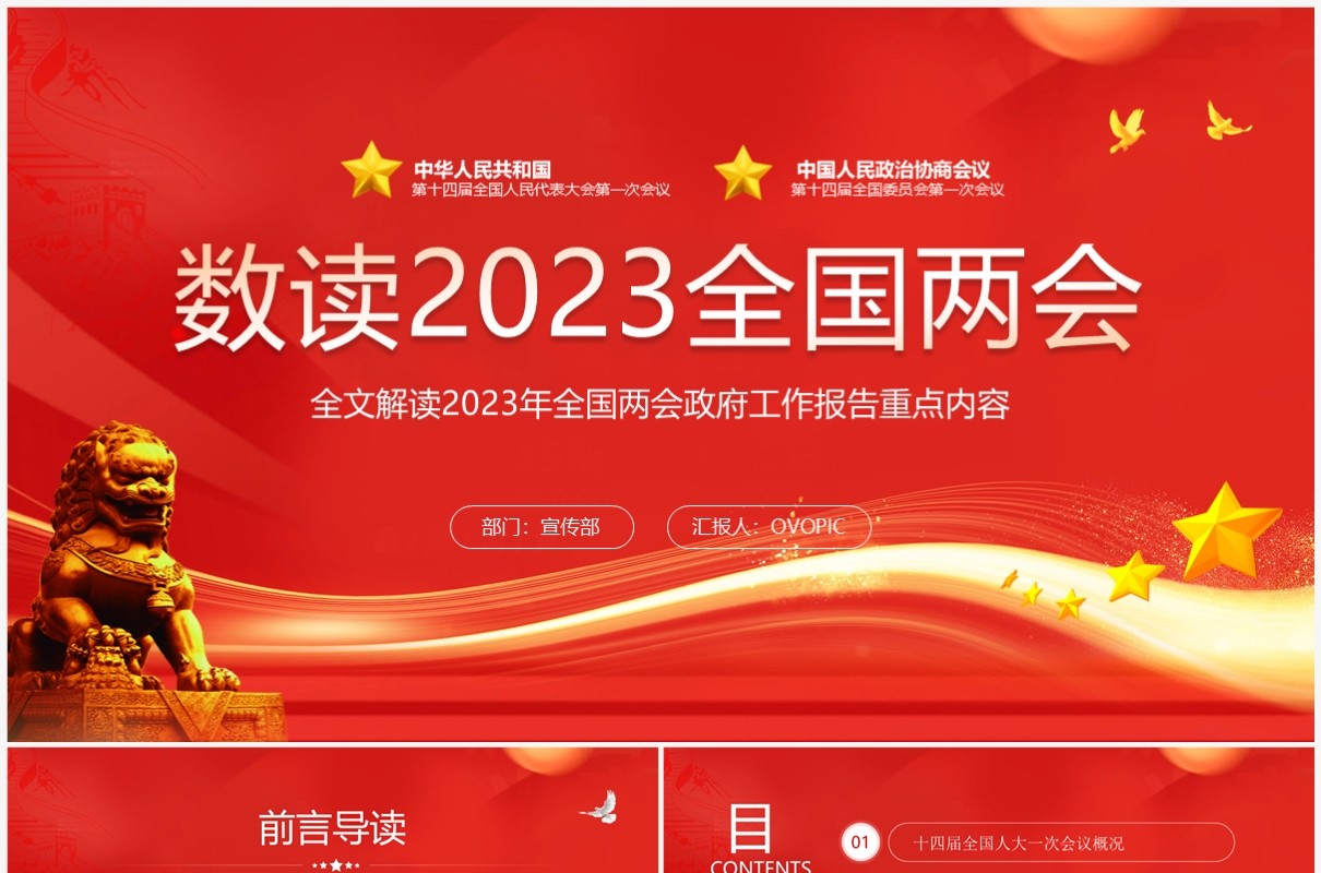 红色党政风数读2023全国两会党课PPT模板