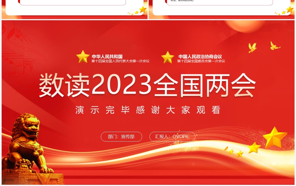 红色党政风数读2023全国两会党课PPT模板