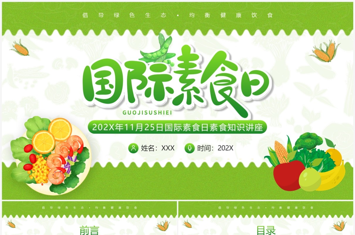 绿色卡通风国际素食日PPT模板