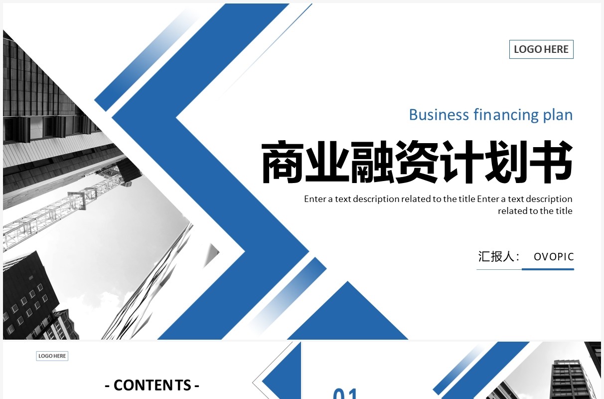 蓝色商务商业融资计划书通用PPT模板
