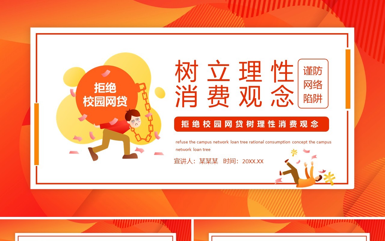 拒绝校园网贷树理性消费观念动态PPT模板