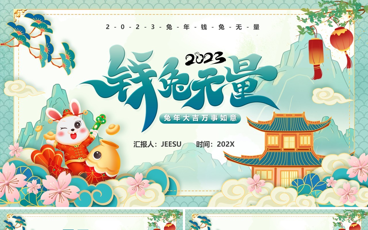 绿色国潮风2023钱兔无量PPT模板