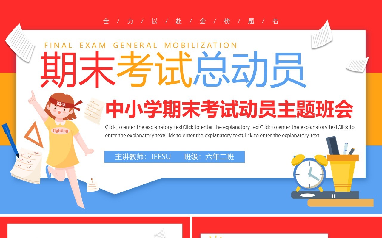 彩色卡通风中小学生期末考试总动员主题班会动态PPT模板