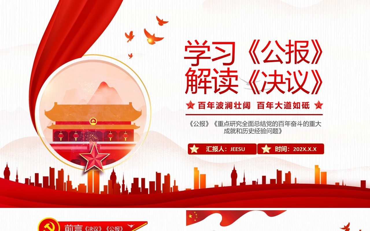 红色学习解读《公报》《决议》PPT模板