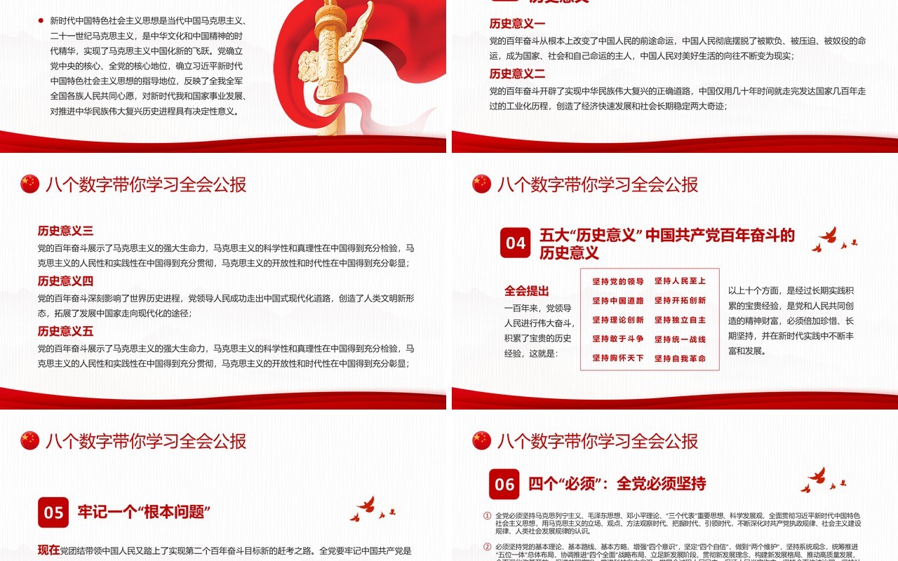 红色学习解读《公报》《决议》PPT模板