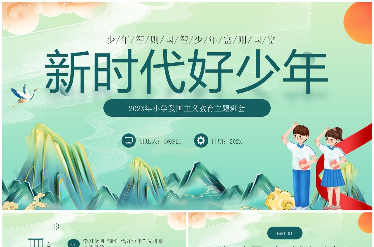 绿色国潮风新时代好少年班会PPT模板