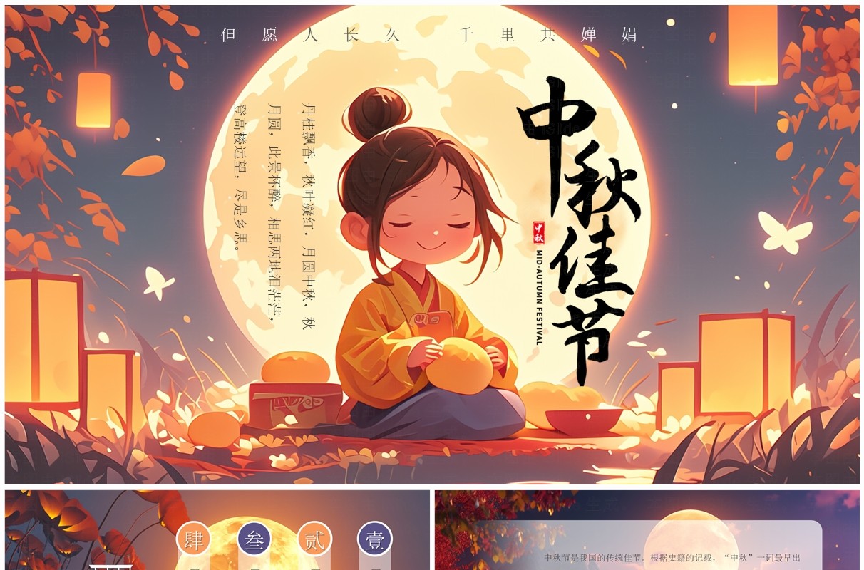 暖色插画中国风中秋节介绍PPT模板