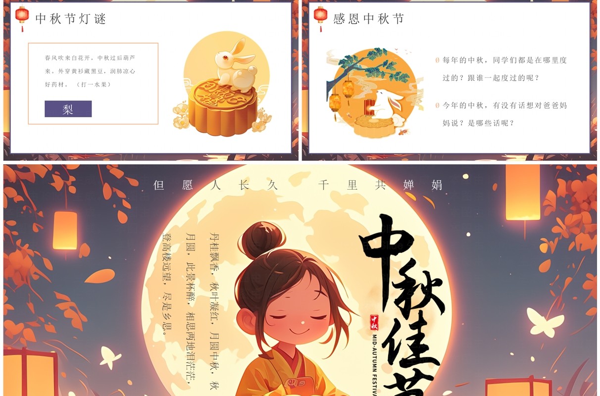 暖色插画中国风中秋节介绍PPT模板