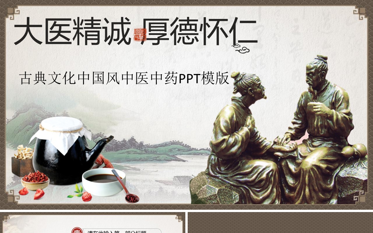 简洁个性中医文化PPT模板