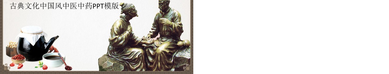 简洁个性中医文化PPT模板