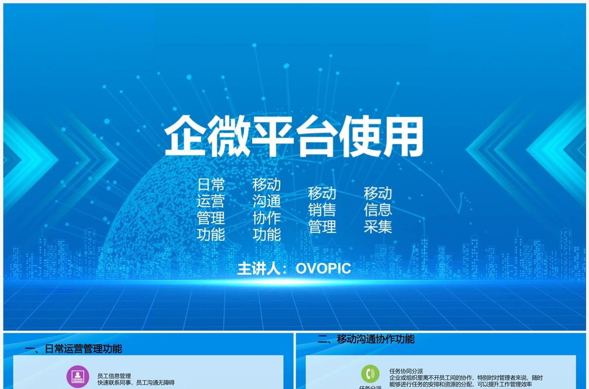 蓝色企业微信平台使用PPT模板