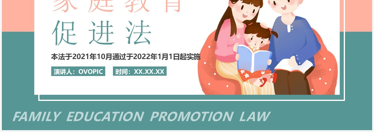 粉绿色卡通家庭教育促进法介绍PPT模板