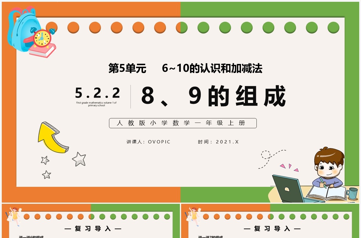 部编版一年级数学上册8和9的组成课件PPT模板