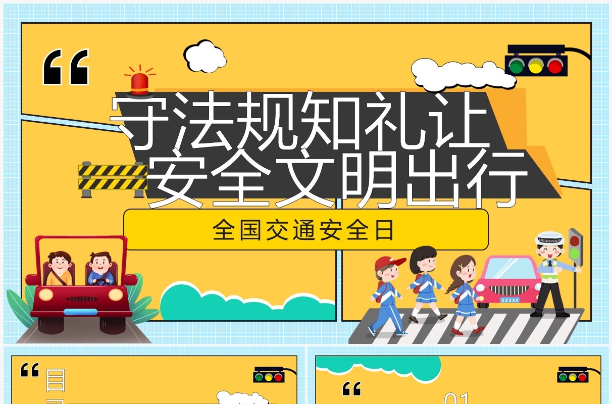 黄色卡通守法规知礼让安全文明出行PPT模板