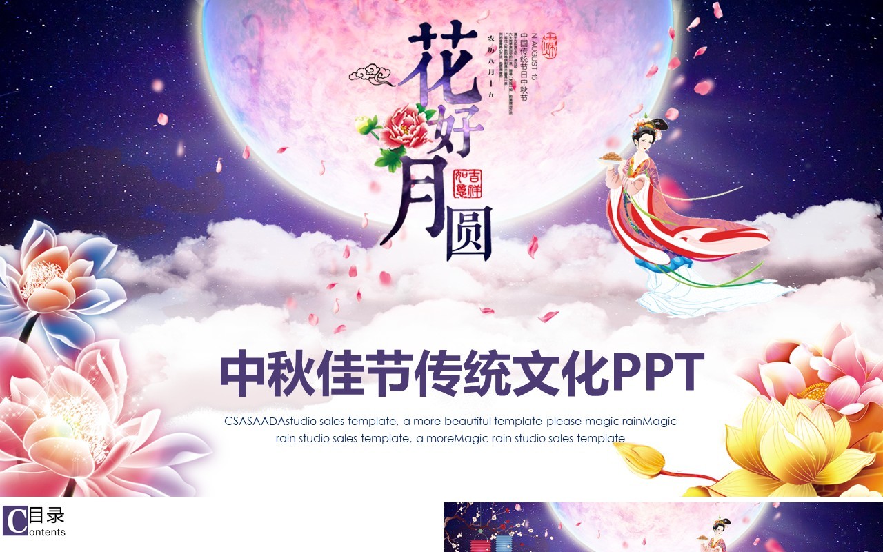 大气创意花好月圆中秋佳节传统文化节日主题PPT模板