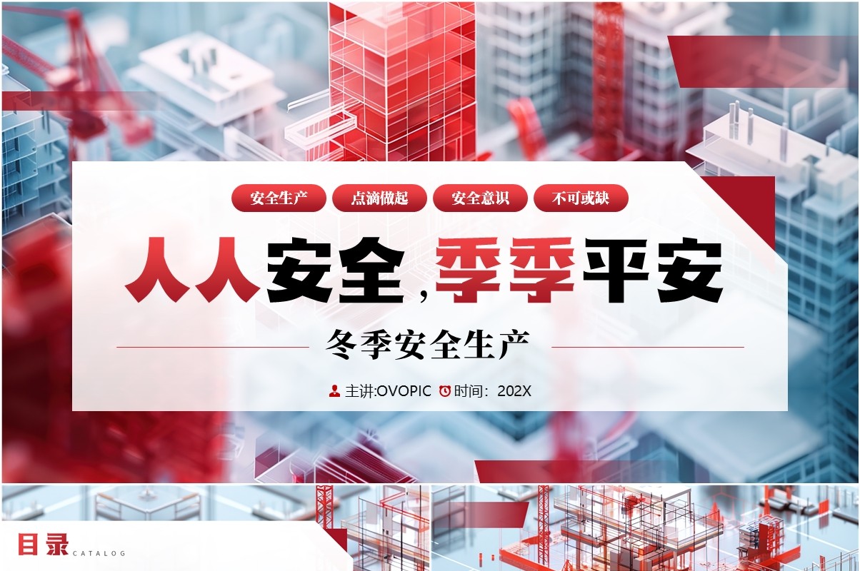 红色简约风冬季安全生产知识PPT模板